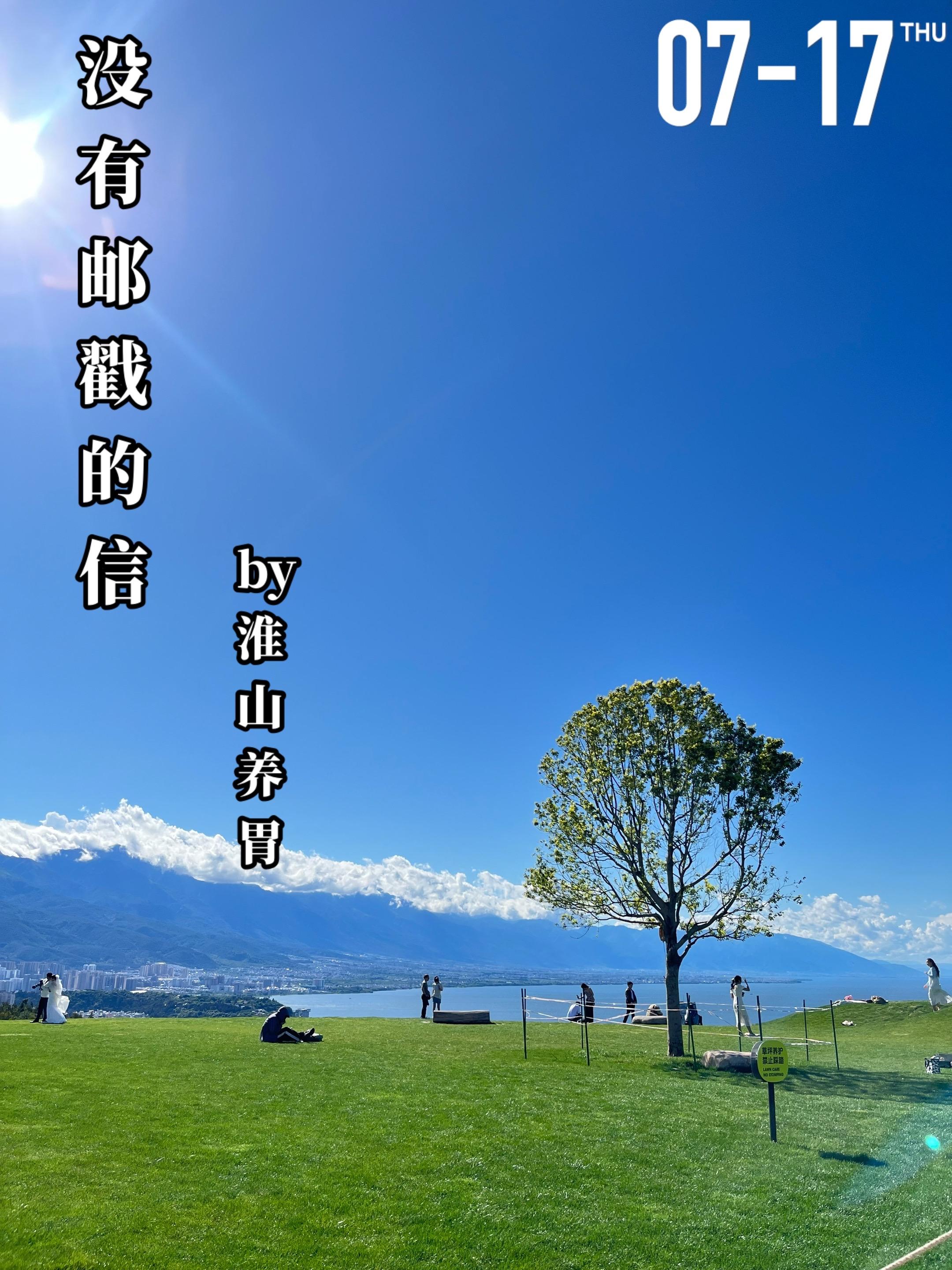 《没有邮戳的信》by淮山养胃。钟意和岑会两家父母是相熟，两人在高一的暑...