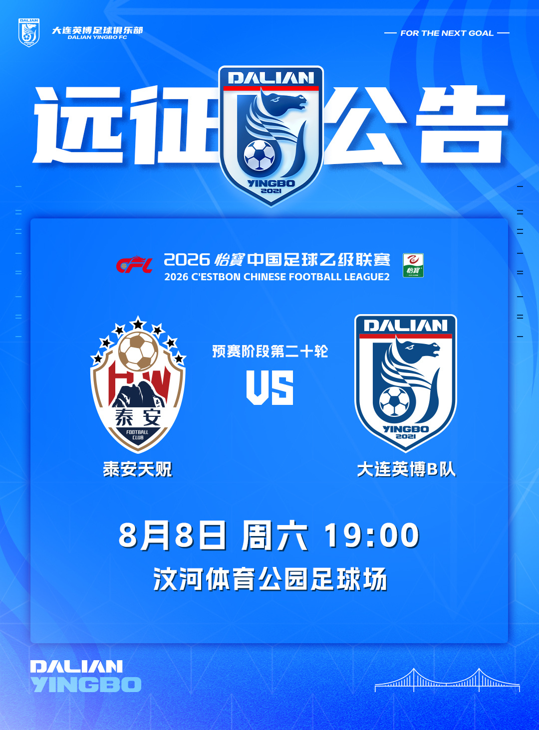 泰安天贶VS大连英博B队远征报名时间：2026年8月8日19:00双方：泰安天贶