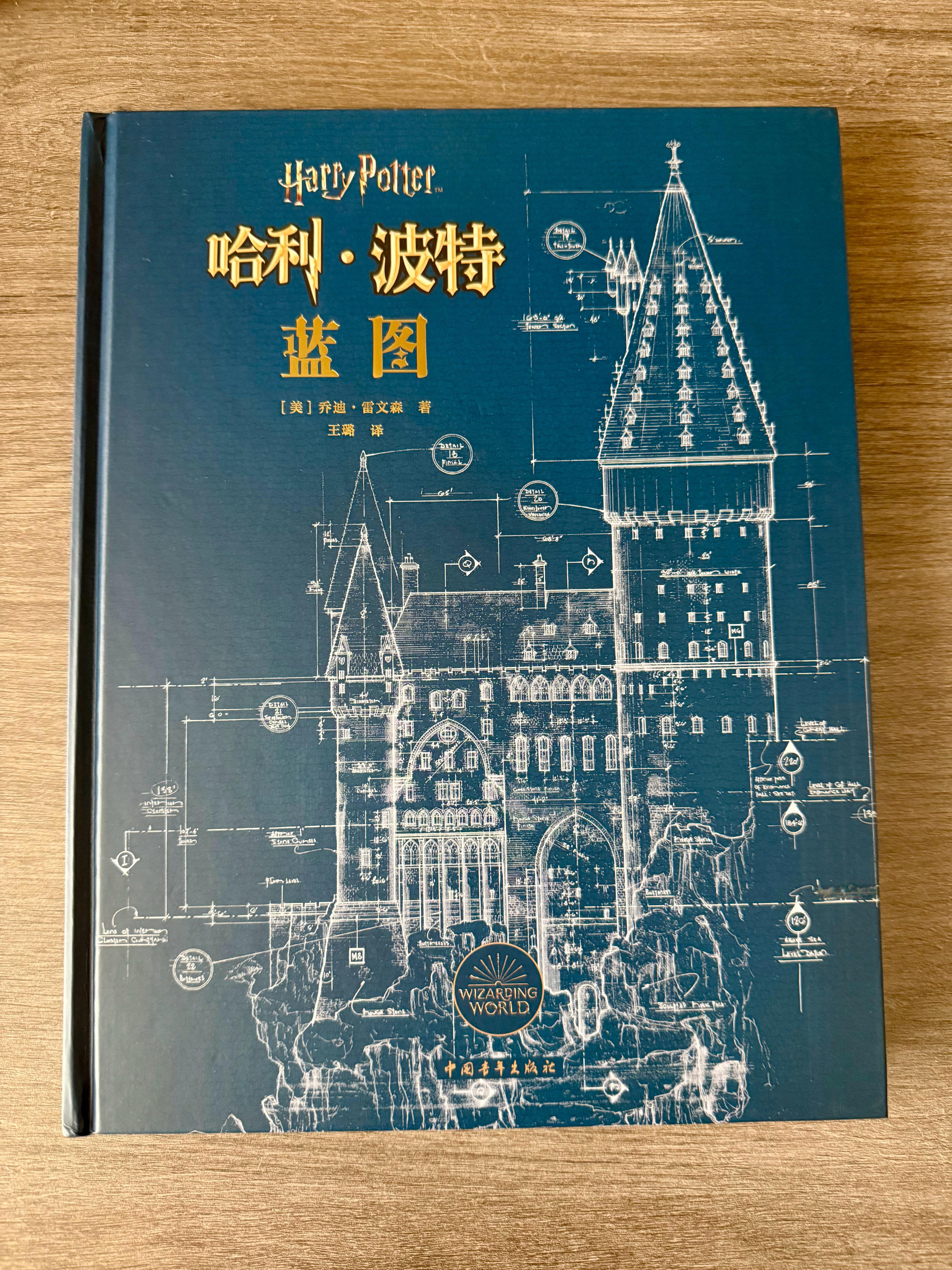 《哈利·波特 蓝图》中文版终于到手了！ 这次不再是“看电影”，而是走进每一帧魔法