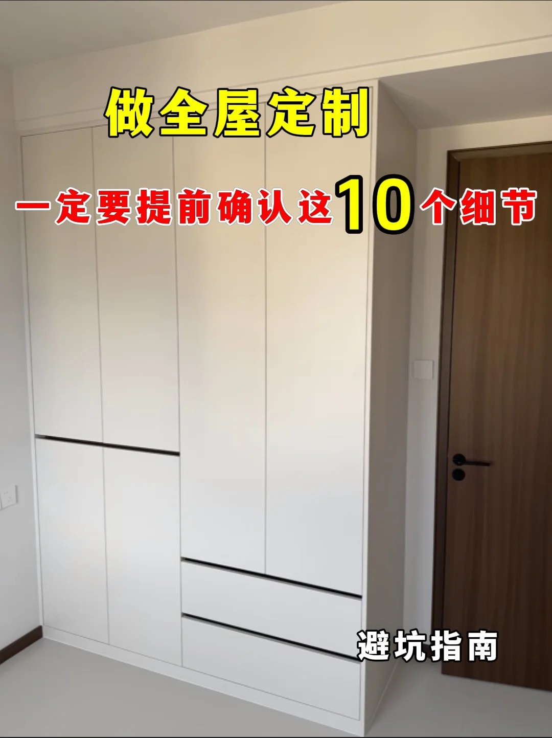 做全屋定制，你要提前确认这11个细节