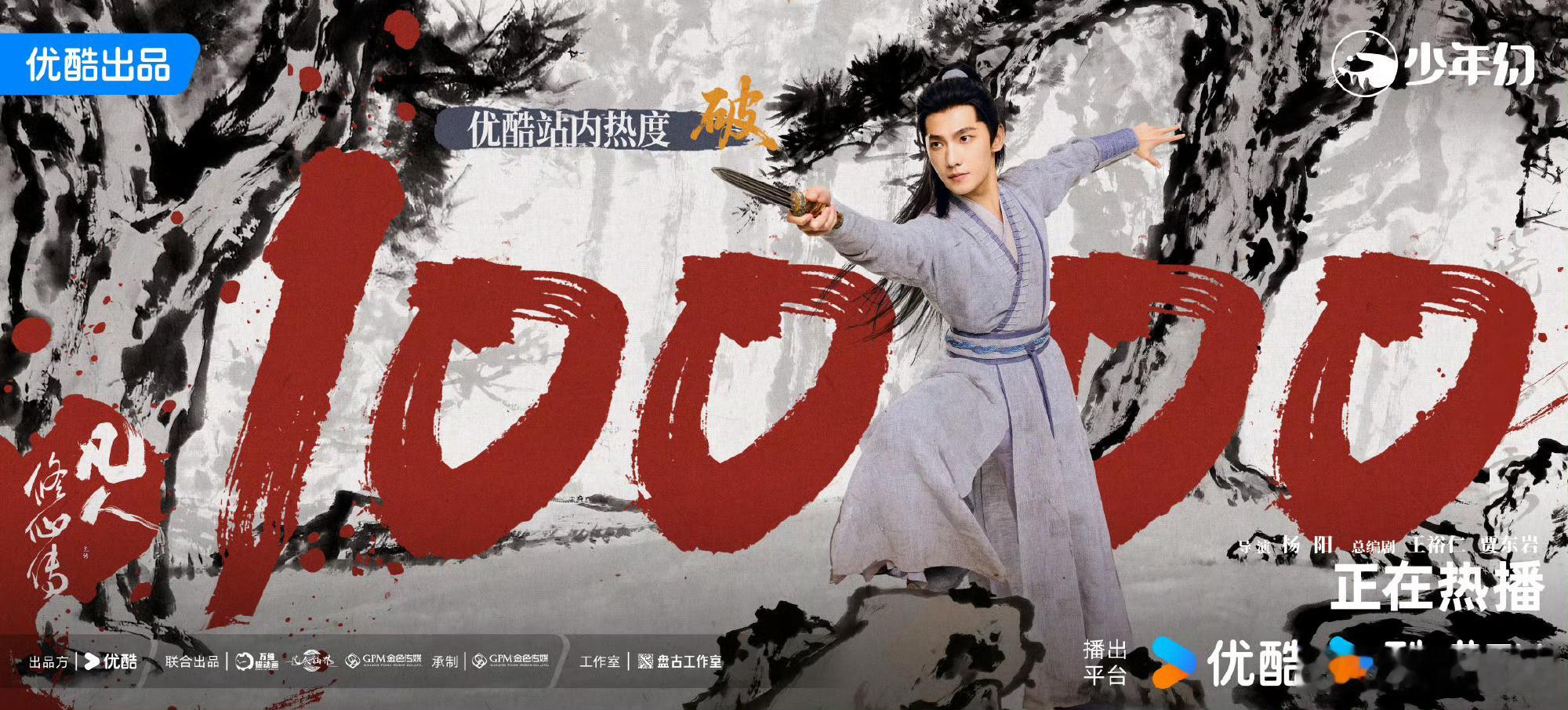 杨洋凡人修仙传热度破10000杨洋凡人修仙传热度破万 剧集《凡人修仙传》优酷站内