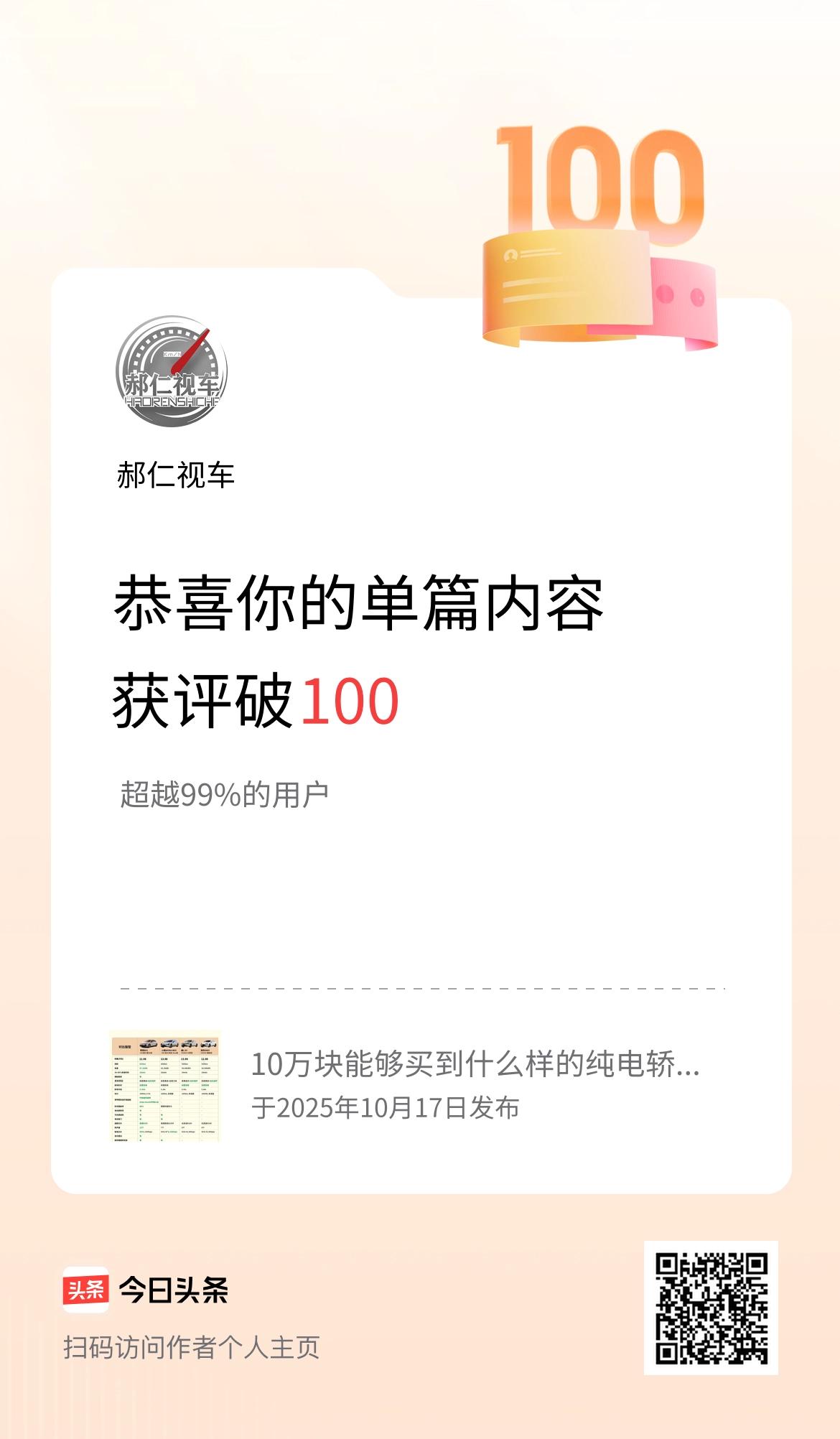 单篇内容获评论量破100啦！