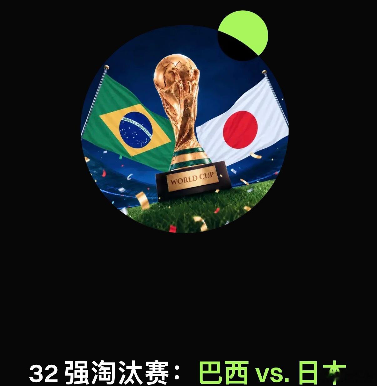 巴西踢日本五倍赔率我先干500刀买日本爆冷踢赢巴西比特币btc币圈区块链