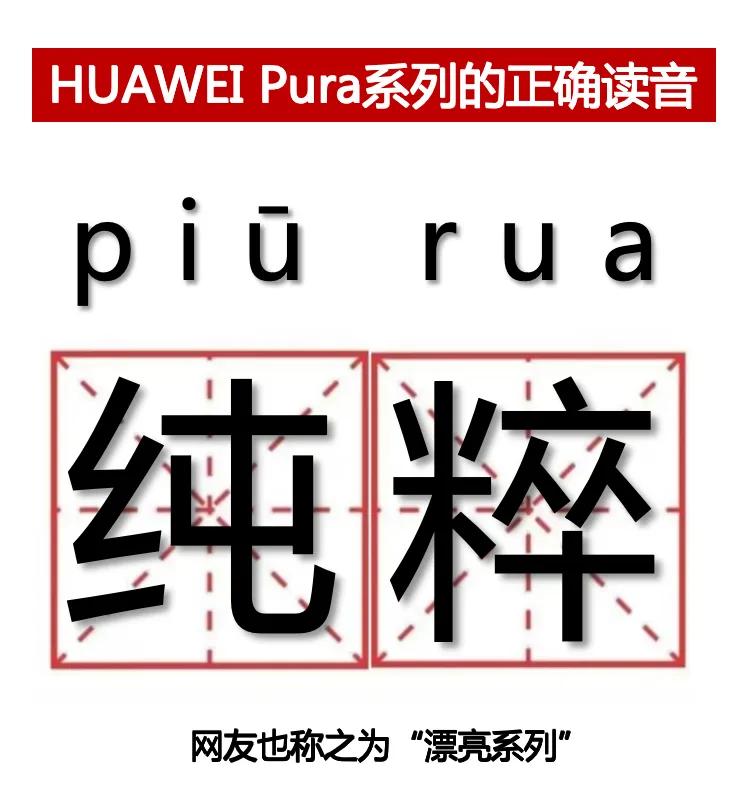 #华为Pura怎么读#

其实就是 漂亮儿 的 湖南话版本？[吐舌][吐舌] ​