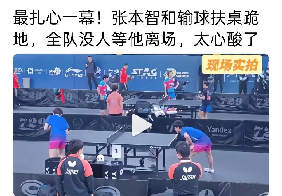 太扎张本智和的心了！
他在0:11输给韩国选手姜东洙后，扶桌跪地后，他的全队队友
