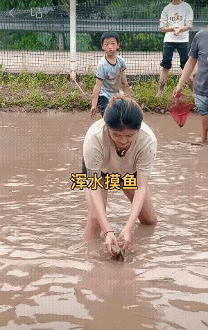这水够浑，这样子也能摸到鱼啊！[捂脸]