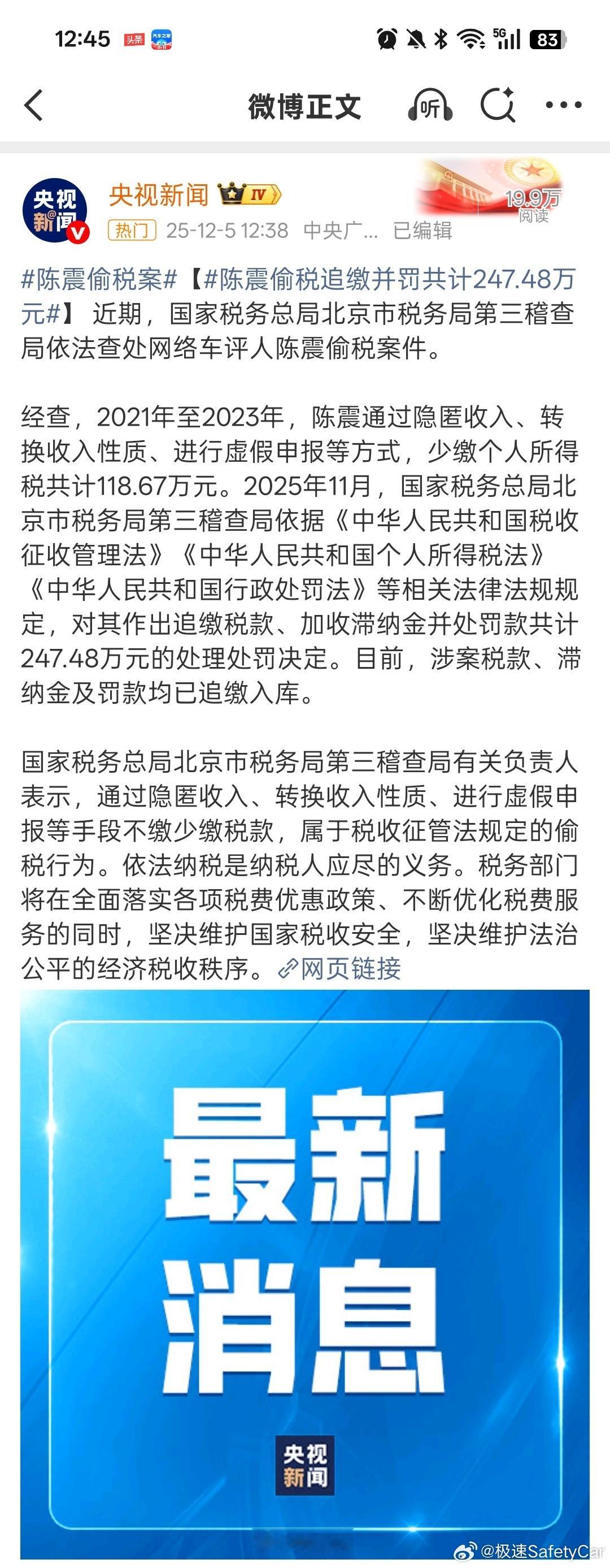 陈震偷税案陈震偷税追缴并罚共计247.48万元 哦豁，行业顶流被gan了~还是太