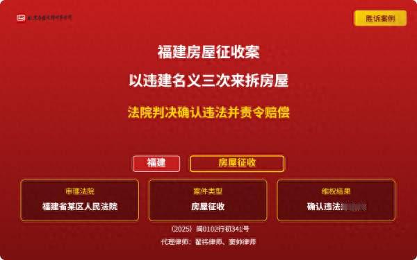 福建房屋征收胜案：说违建三次来拆房屋，法院判决违法并责令赔偿