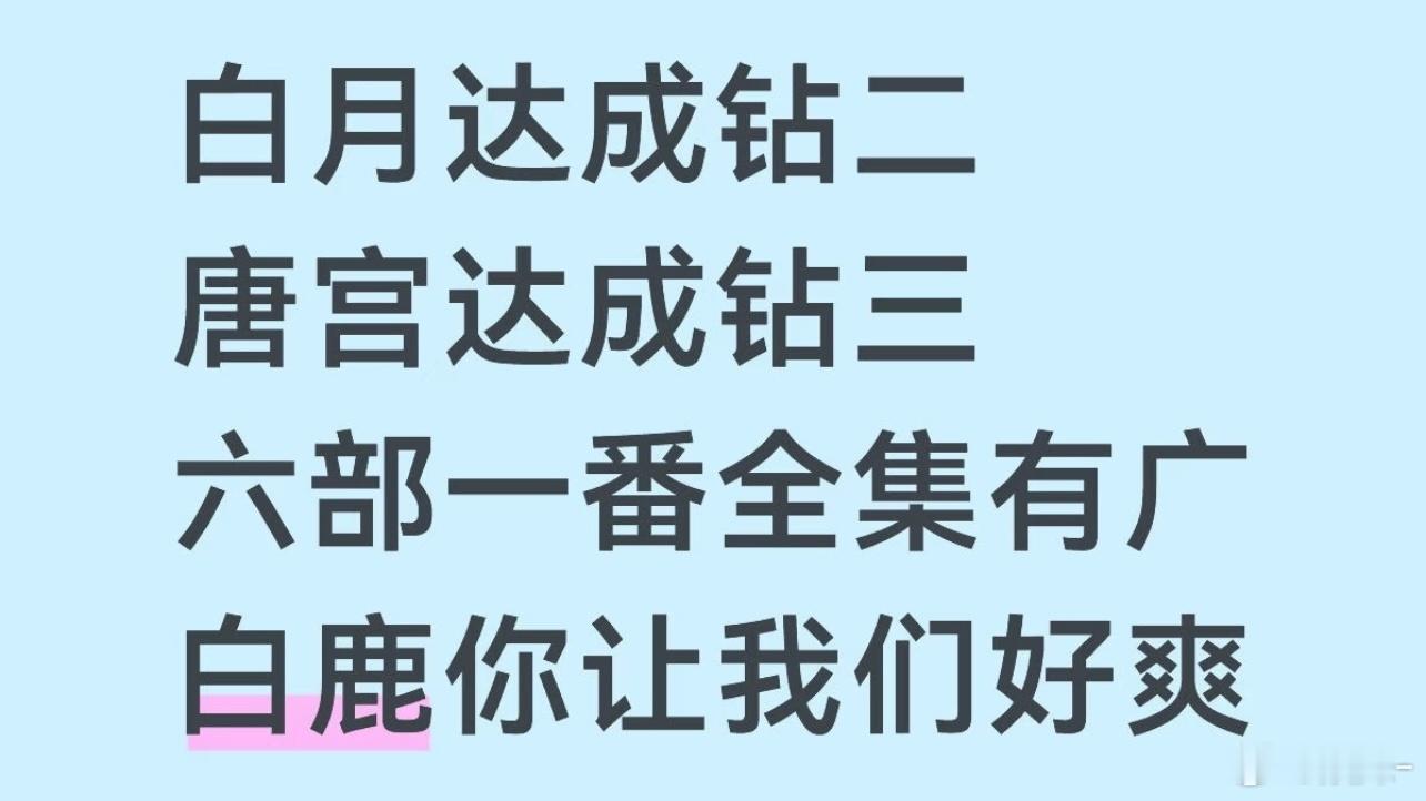 🥕这玩意确实没吃过，白鹿把粉丝养的太好了希望白鹿以后能接个大宣发的剧组，单扛太