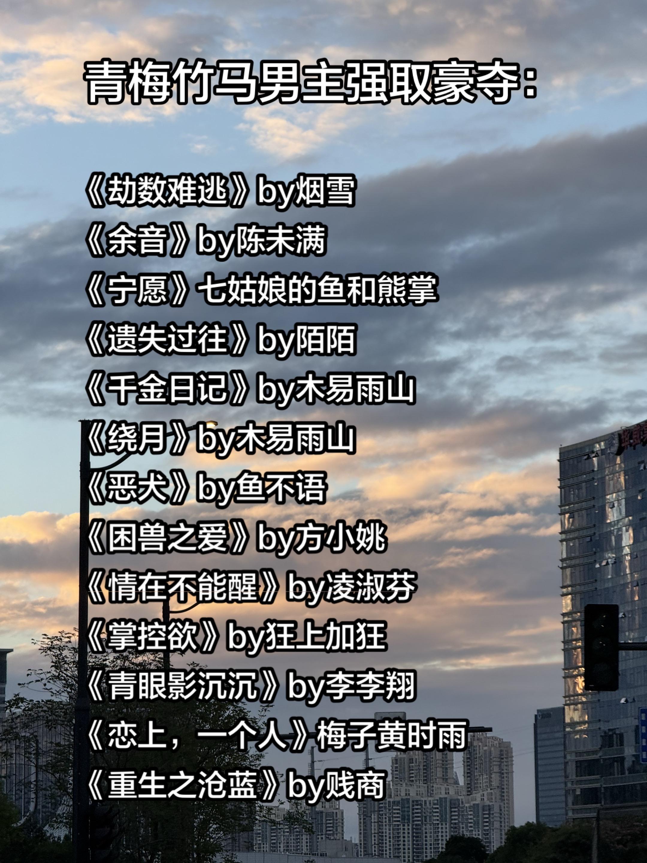 青梅竹马，男主强取豪夺