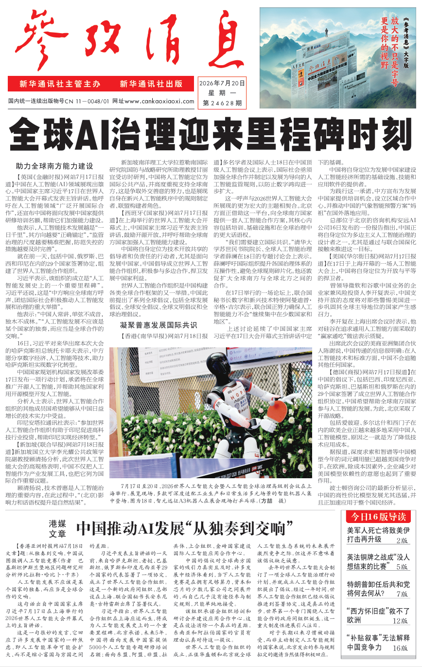 【#早安#】早上好！  今日报纸头版：①全球AI治理迎来里程碑时刻②港媒文章：中