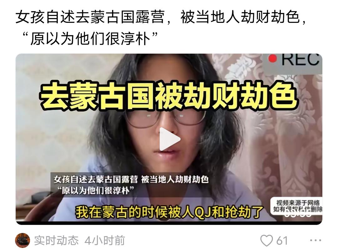 我觉得这种事，不应该拿到网上来说！

一女子在网上哭诉，自己去蒙古旅游时，被劫财