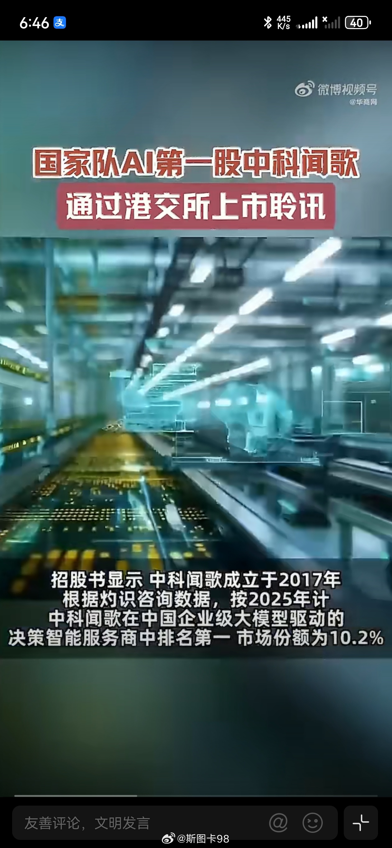 国家队AI第一股通过上市聆讯中科闻歌正式通过港交所上市聆讯，冲击“国家队AI第一