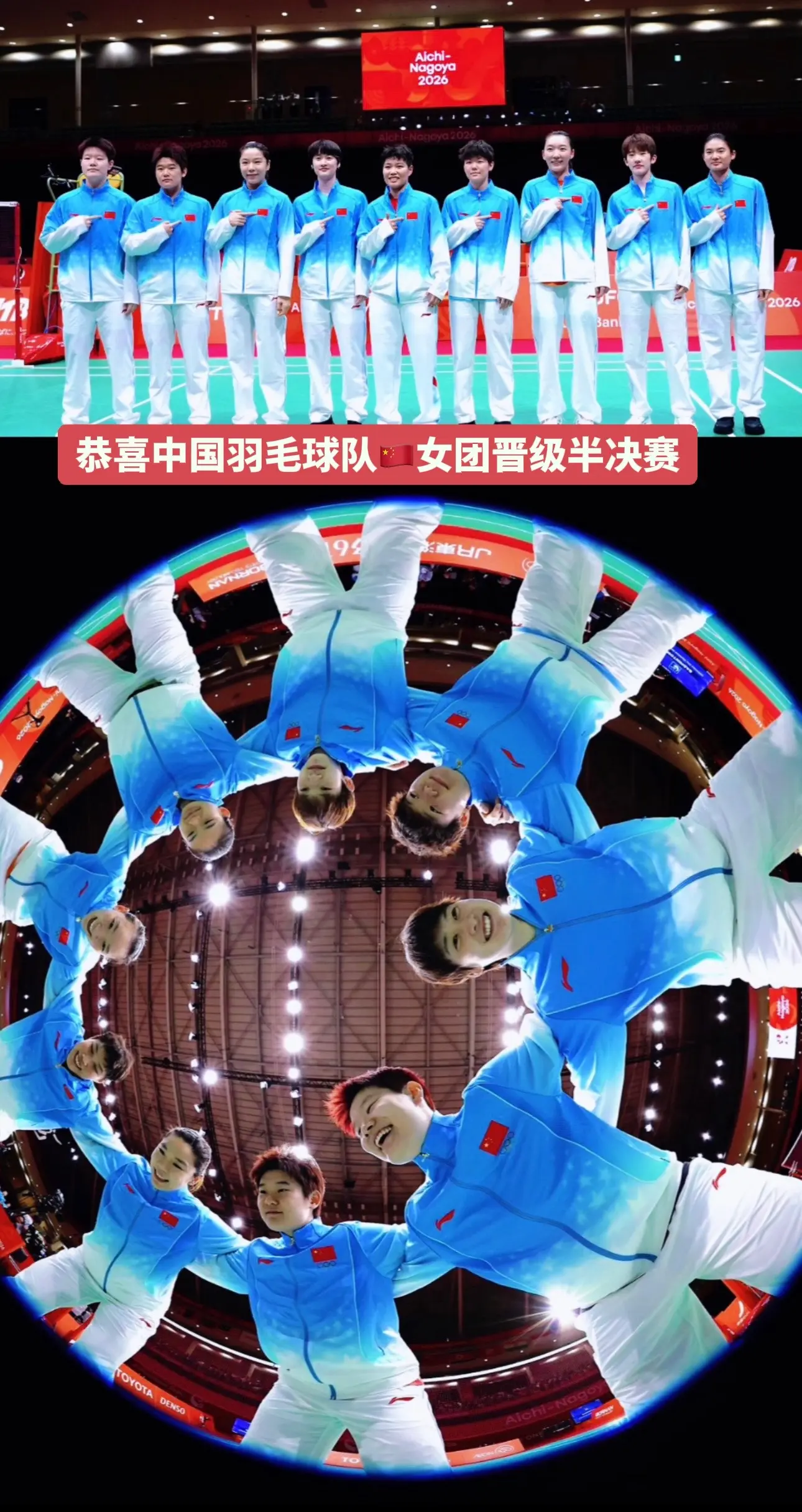2026年名古屋亚运会。恭喜🎉中国羽毛球女团晋级半决赛 继续加油💪