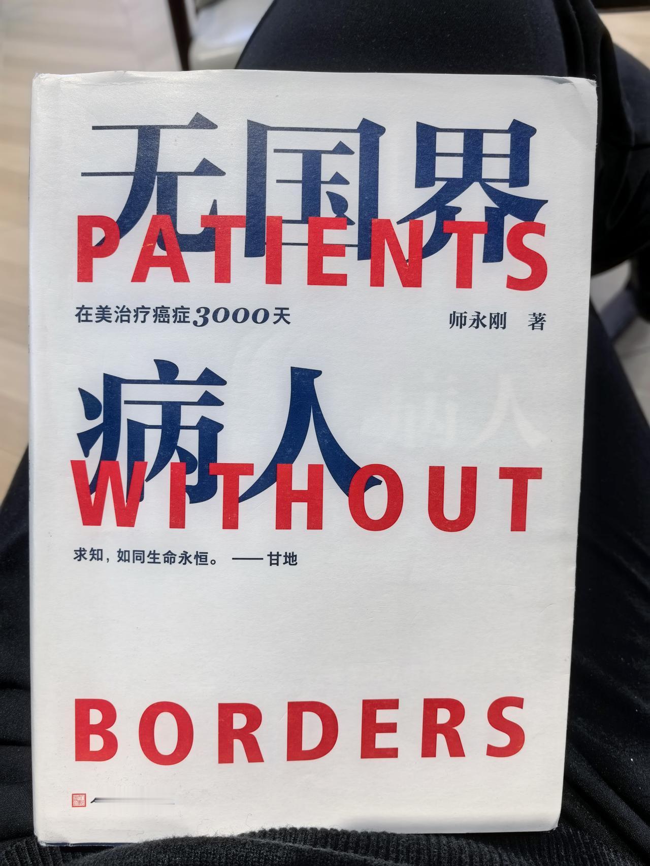 愿人间无病。
刚看完师永刚所著《无国界病人》，
讲述作者10年治疗癌症的经历。