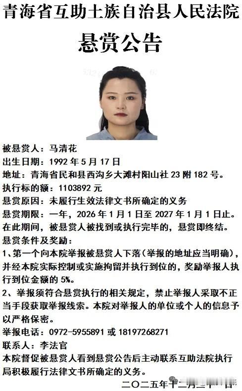 欠债100多万，青海这名女子被法院全网悬赏！

马清花，30岁，欠债110万拒不