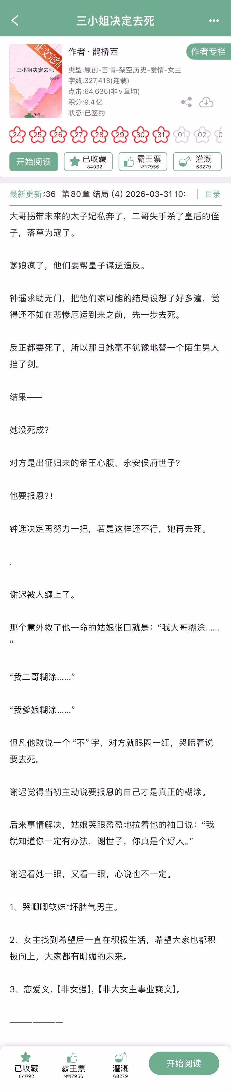 鹊桥西的《三小姐决定去死》完结啦！古言，哭唧唧软妹x坏脾气男主