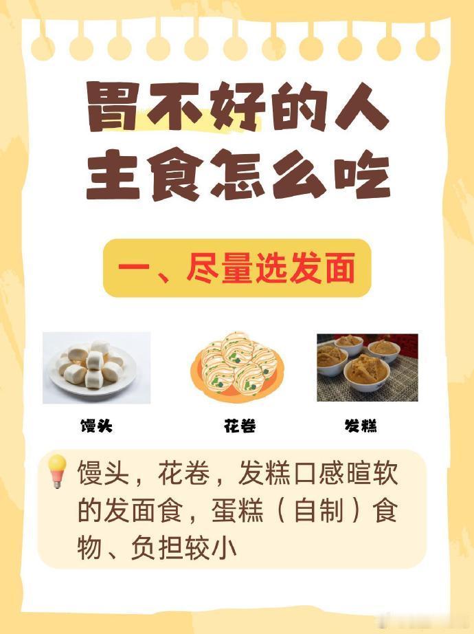 胃不好的人主食该怎么吃想要胃不闹脾气，主食别追求重口味，清淡软烂才是真正的护胃方