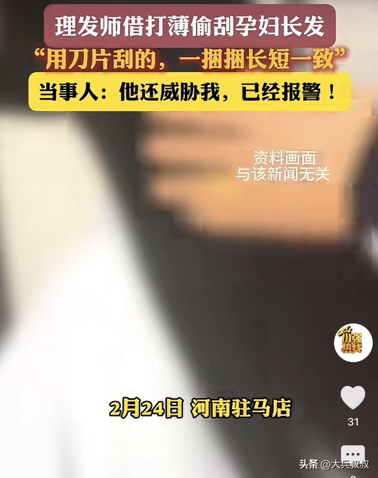 河南驻马店，一孕妇到理发店理发，因为是孕期，所以理发师表示只能用刮刀轻轻刮头发，