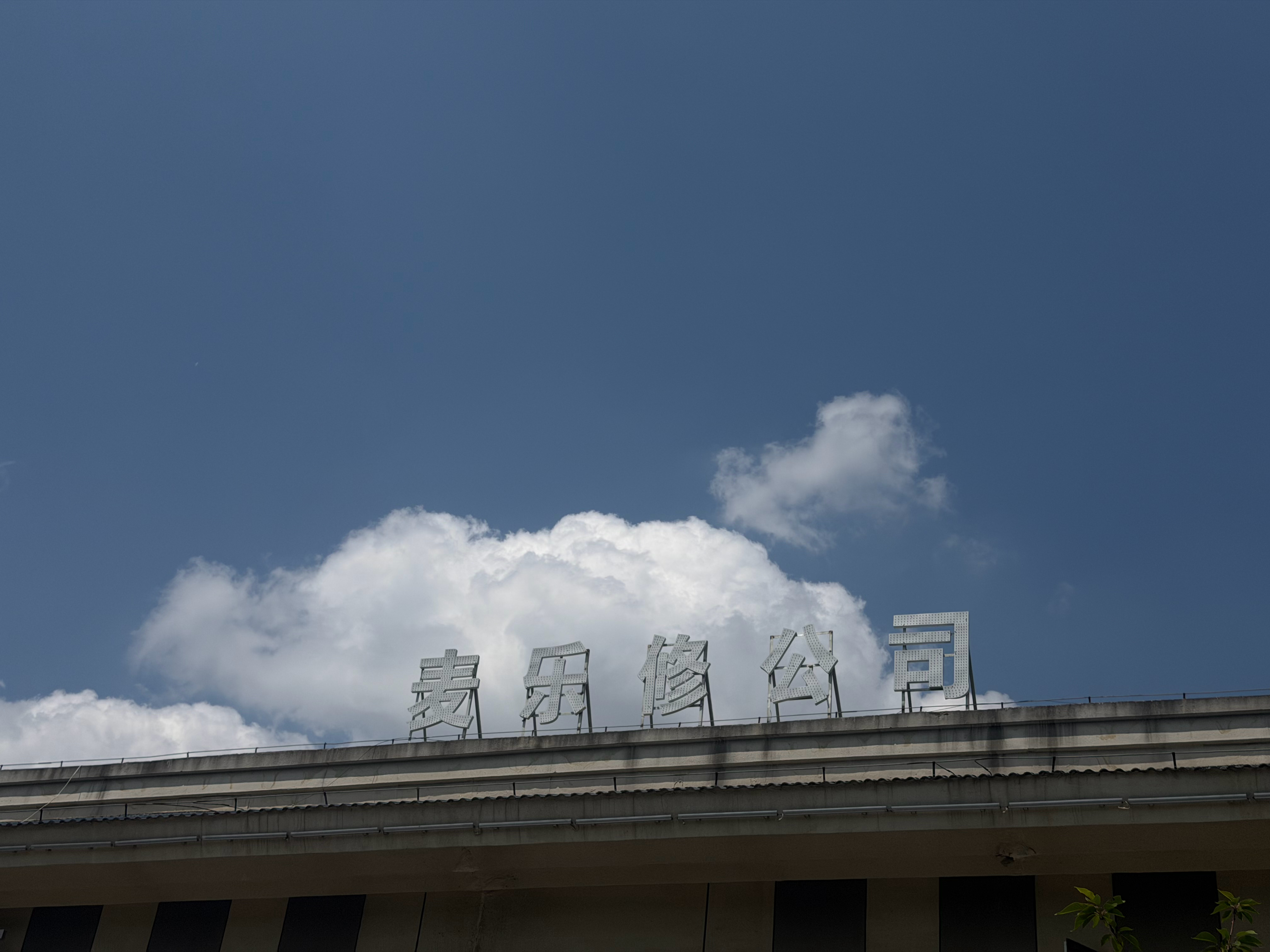 你跟上了吗，一起在夏天前登顶去公司干活 