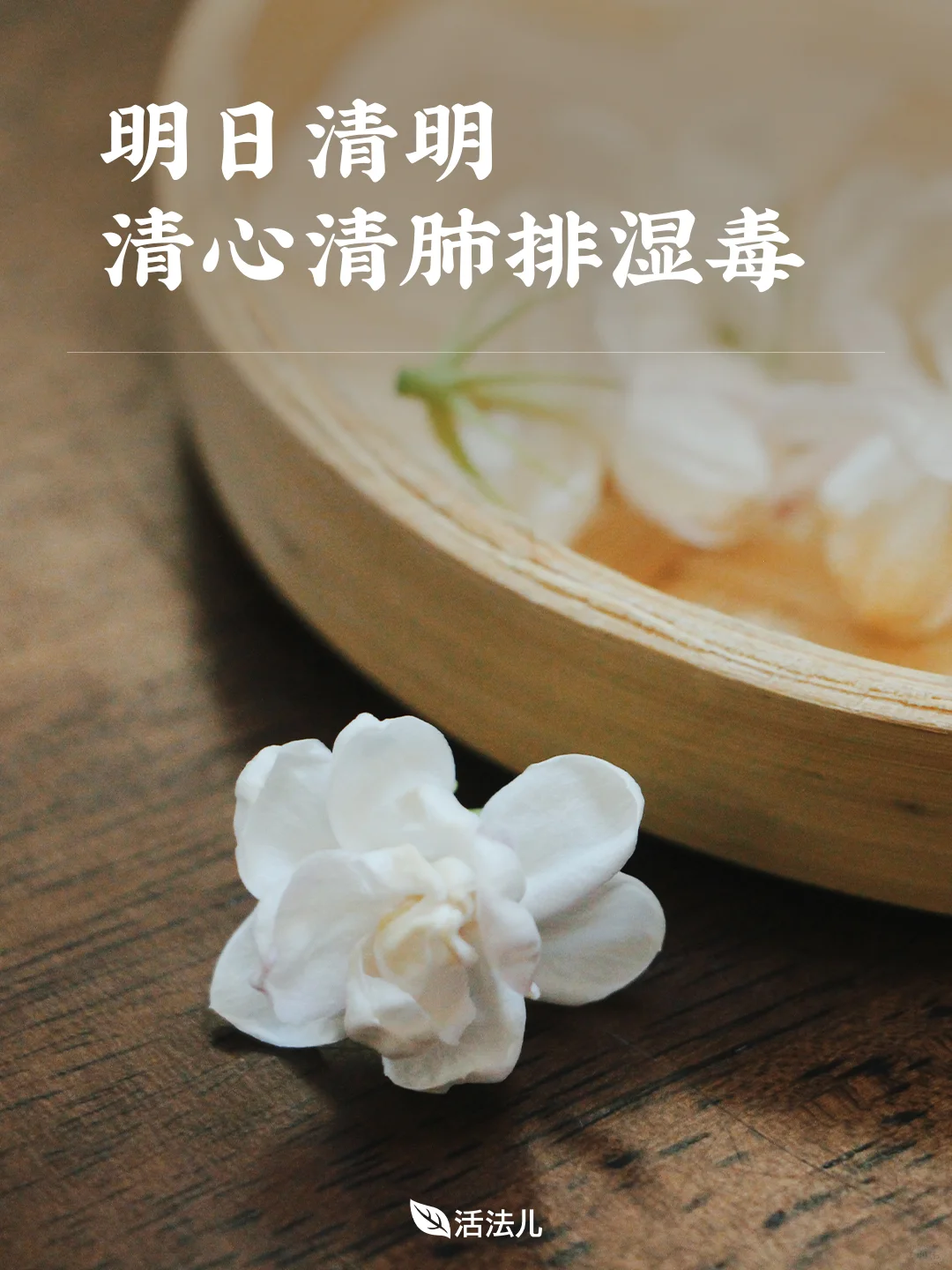 明日清明，3个方法帮你清心清肺排湿毒