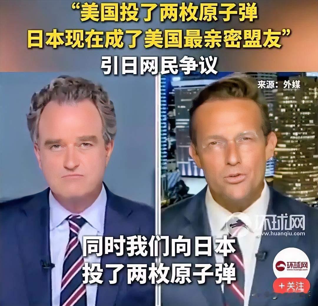 感觉美国人说的也没错啊，二战时候美国可是和日本打的死去活来，可是自从美国往日本丢