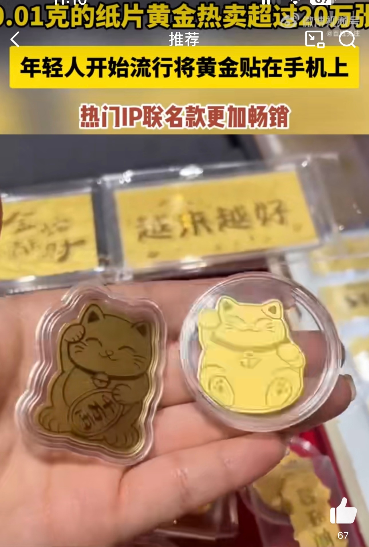 年轻人开始流行将黄金贴在手机上 年轻人真是会玩，把黄金贴纸变成手机装饰，既保值又
