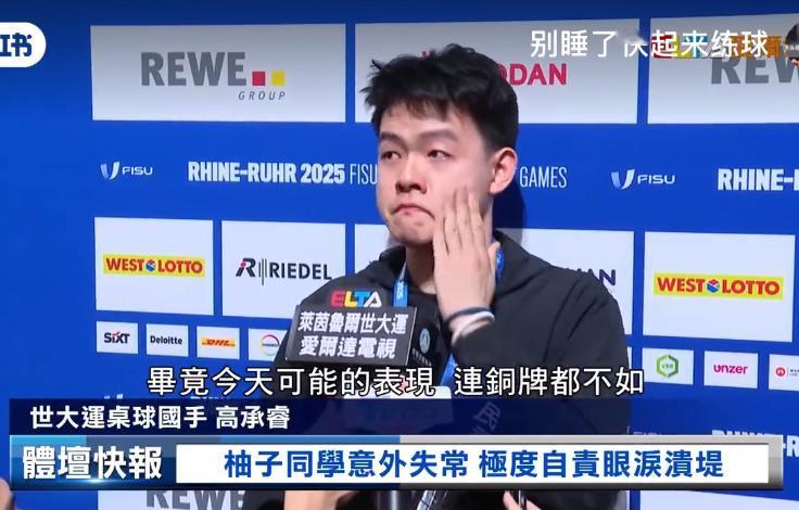高承睿赛后自责落泪，哭的好伤心。
中国台北队获得2025年大 运会德国乒乓球男团