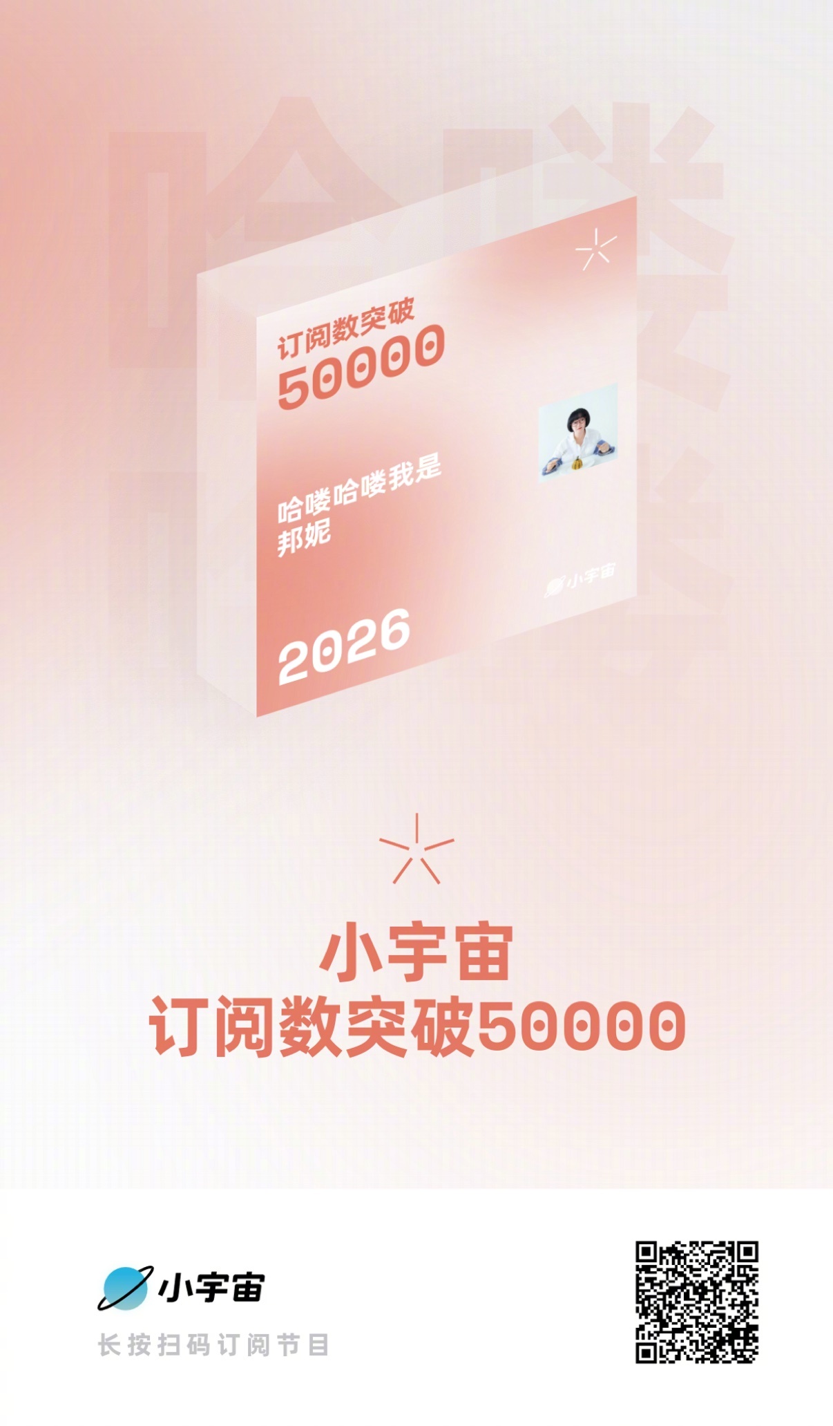 谢谢小宇宙，得想点什么好玩的感谢一下听众朋友们～ 