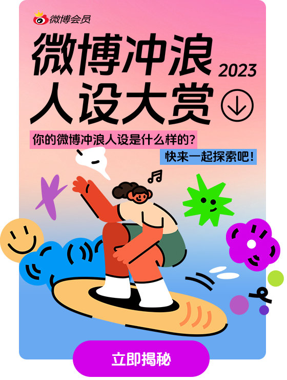 2023最后一个人设 【微博冲浪人设大赏 >>> 网页链接】 冲浪人设千千万，翻