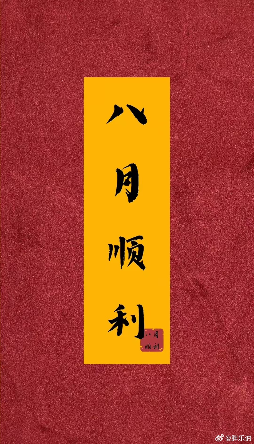 八月顺利 ​​​