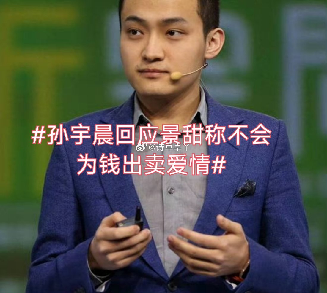 诗卓卓 【孙宇晨回应景甜称不会为钱出卖爱情】昔日情缘沦为财产纠纷，喧嚣过后只剩成