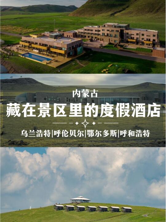 盘点内蒙古必住的度假酒店🌲奢享静谧美景