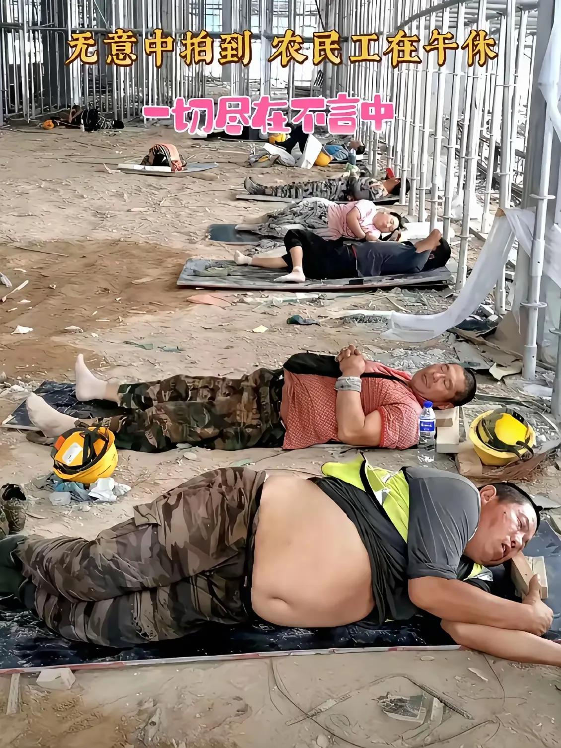 看到这种场景心酸了！
农民工兄弟真的太不容易了……