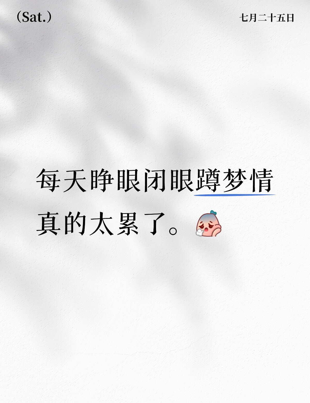 好累。从内到外的都好累。
每天一睁眼第一件事就是看新上的。为一碟醋包一盘饺子的感