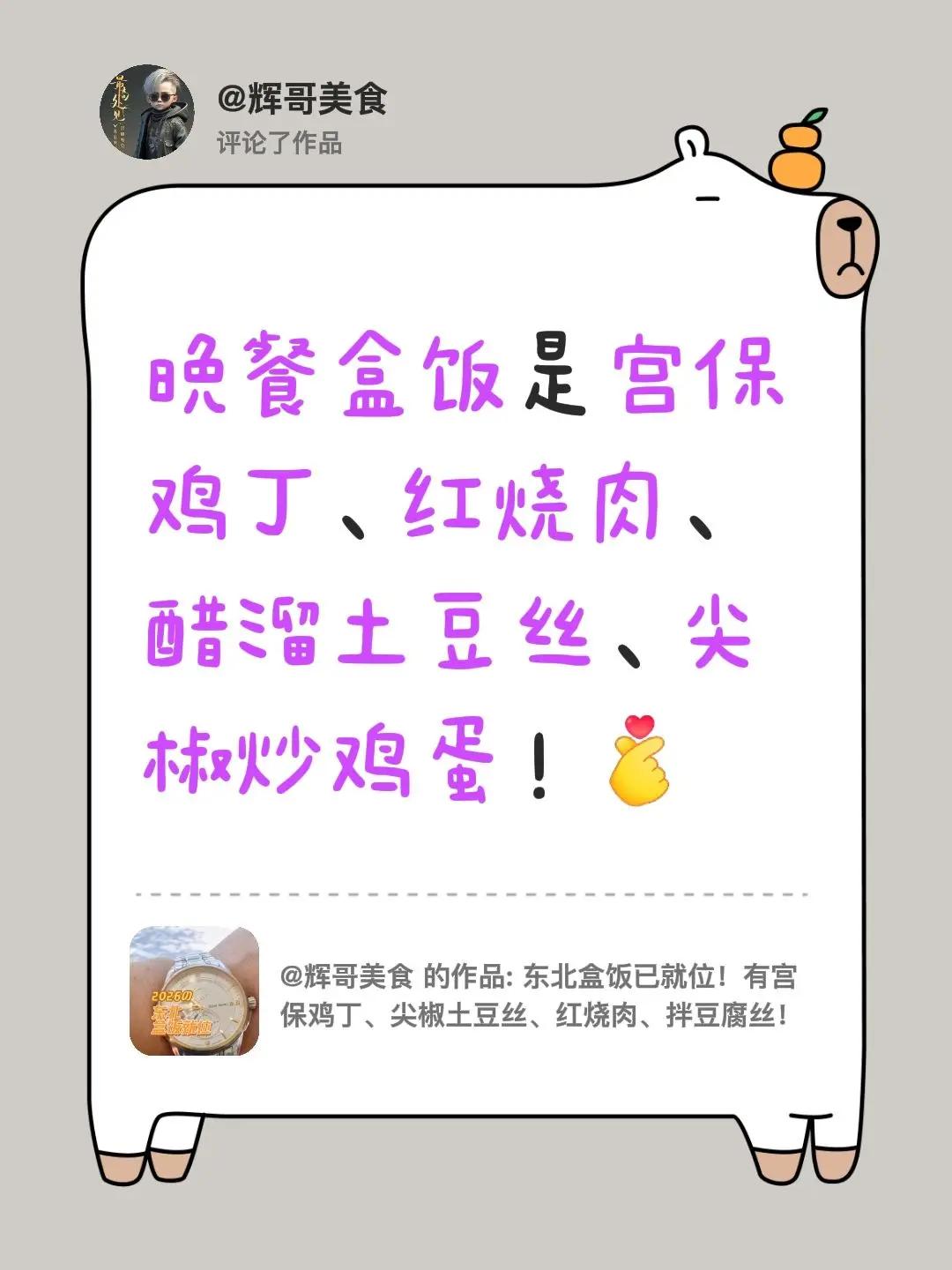 我评论了@辉哥美食 的作品：晚餐盒饭是宫保鸡丁、红烧肉、醋溜土豆丝、尖椒炒鸡蛋！