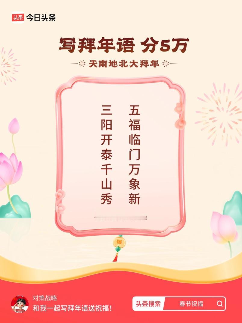 写拜年语送祝福新春拜年送祝福！我的祝福是：“三阳开泰千山秀，五福临门万象新”！快