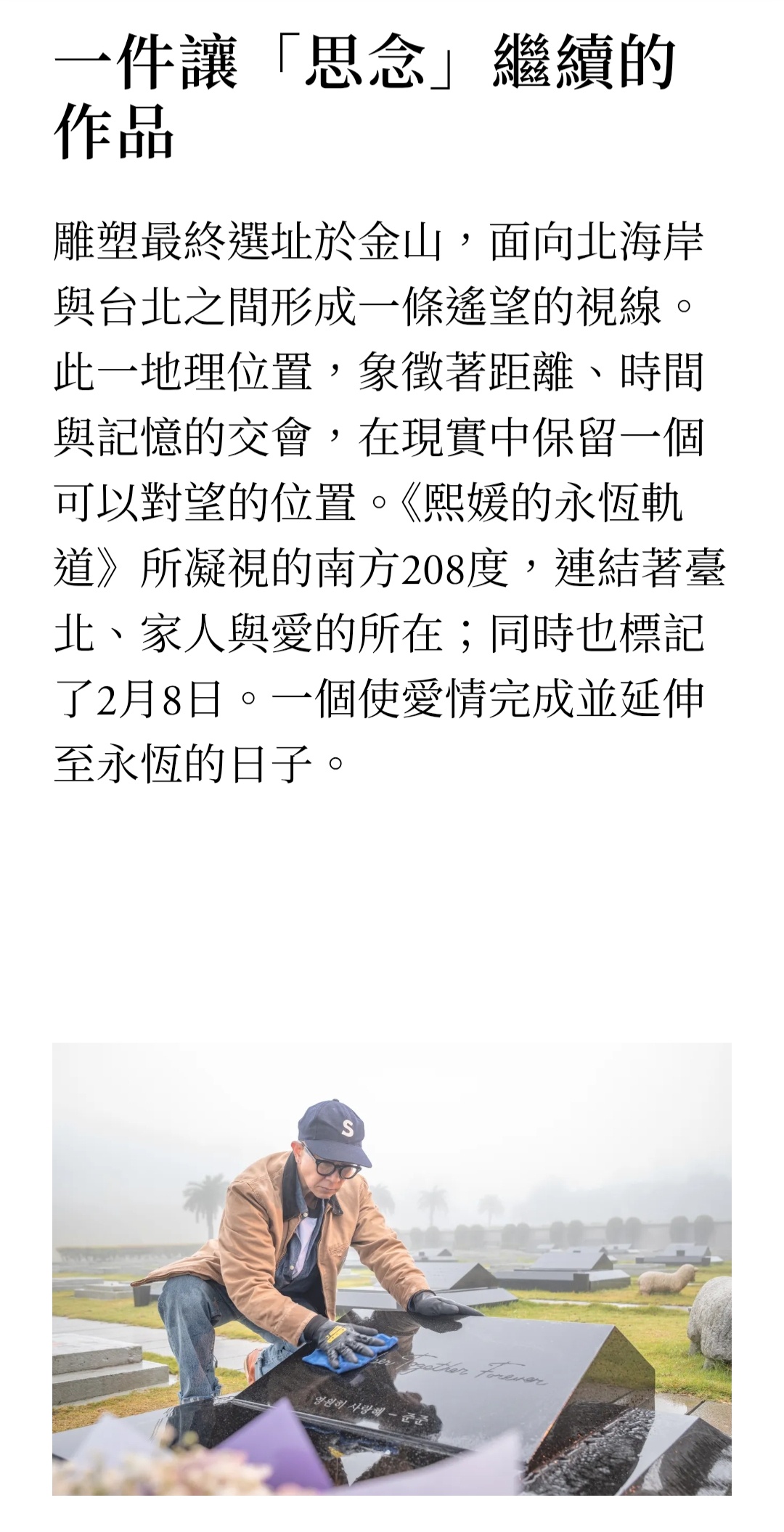 大S纪念雕像艺术总监李承道说：「这座雕塑并不追求写实，而是透过空间与结构，让思念