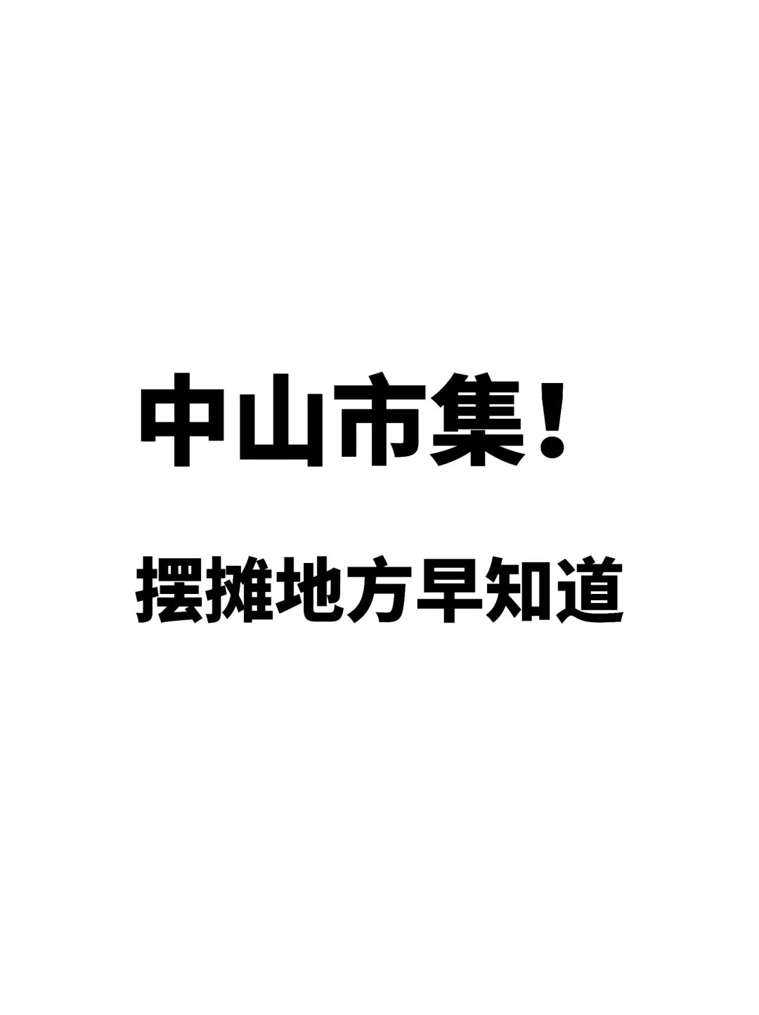 想在中山摆摊，不妨看看这些地方✨✨