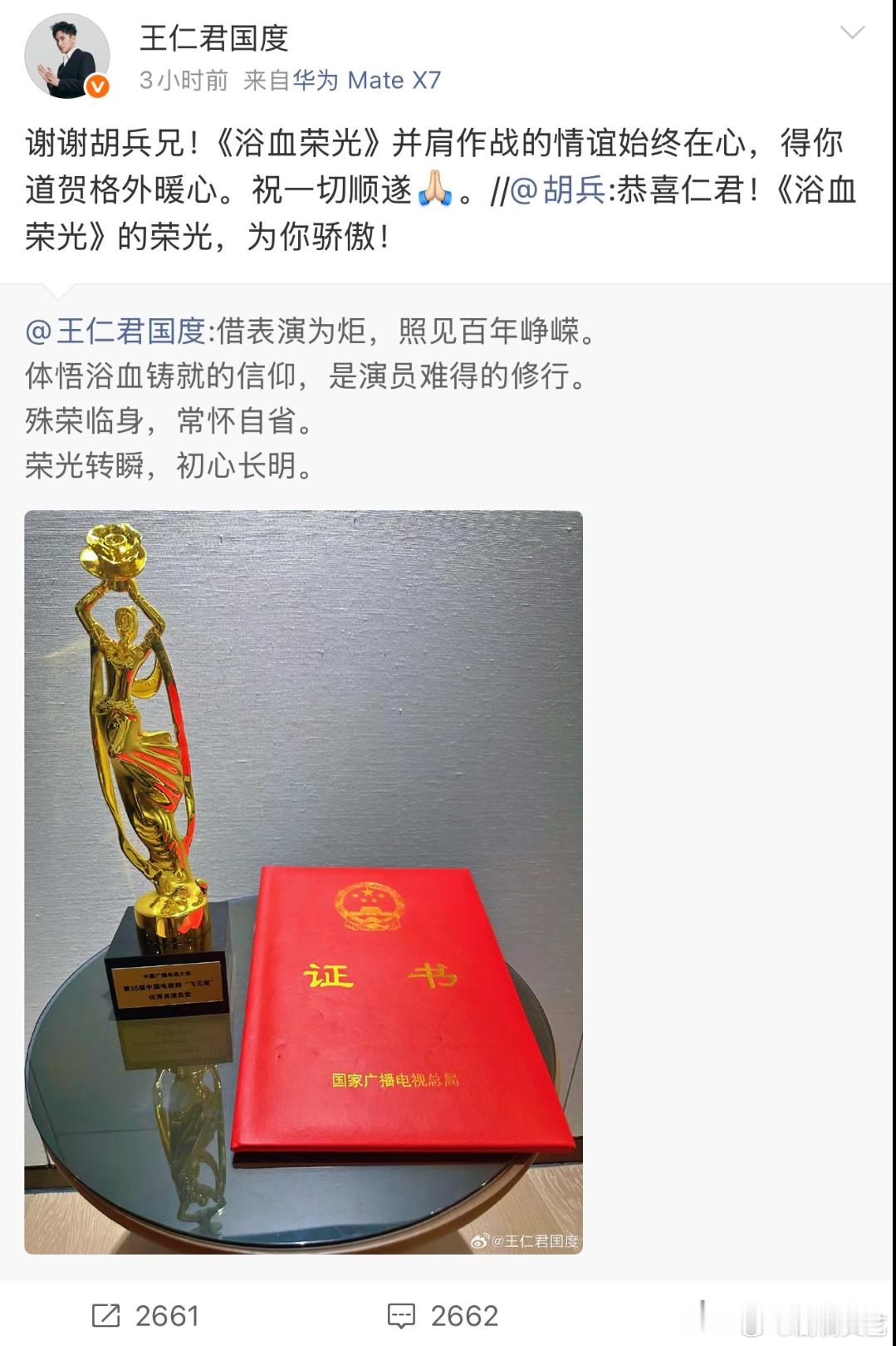 胡兵恭喜王仁君 恭喜王仁君拿下飞天奖优秀男演员殊荣！胡兵第一时间上线送祝福，直言