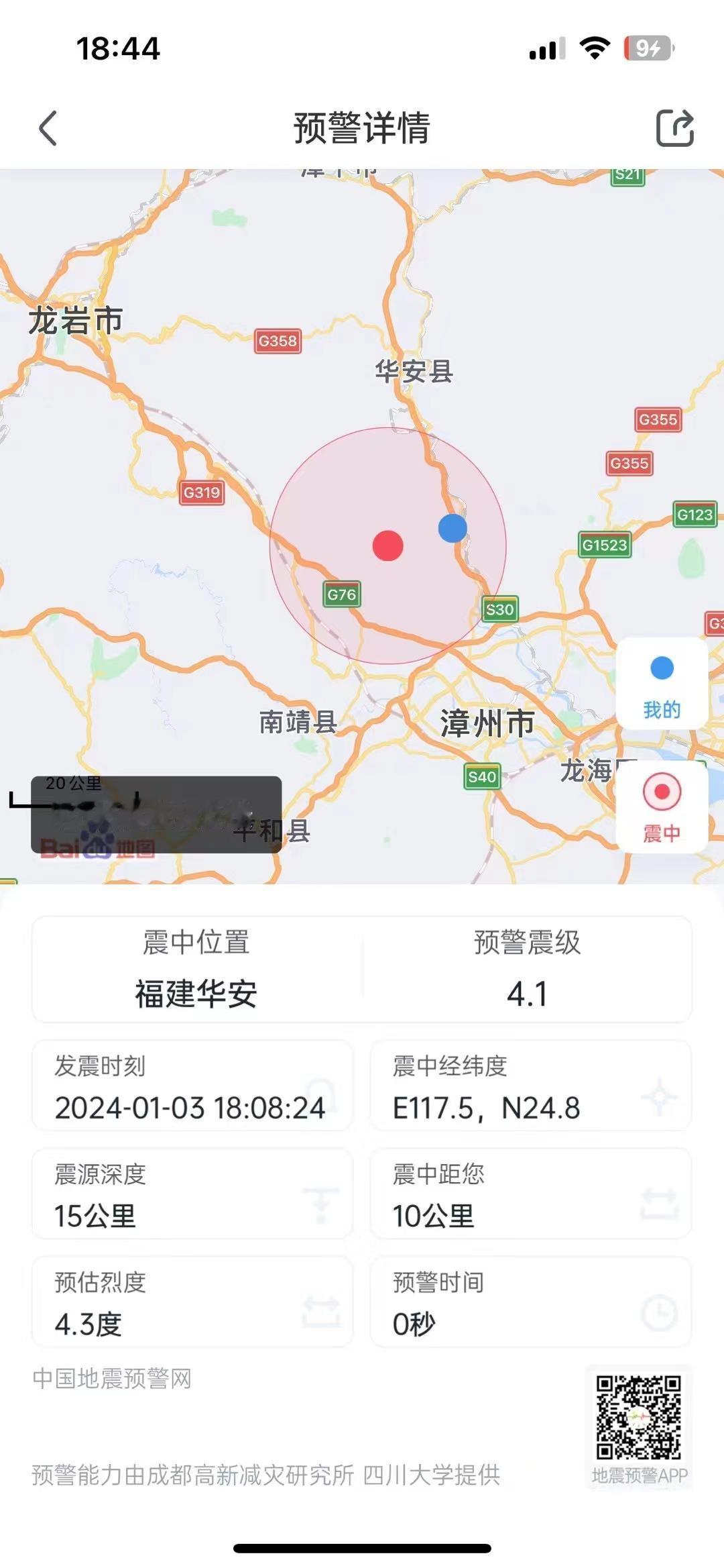 #华安地震#原本不打算回的，突然整栋楼像被大卡车撞了一下，吓得连夜从华安赶回龙海