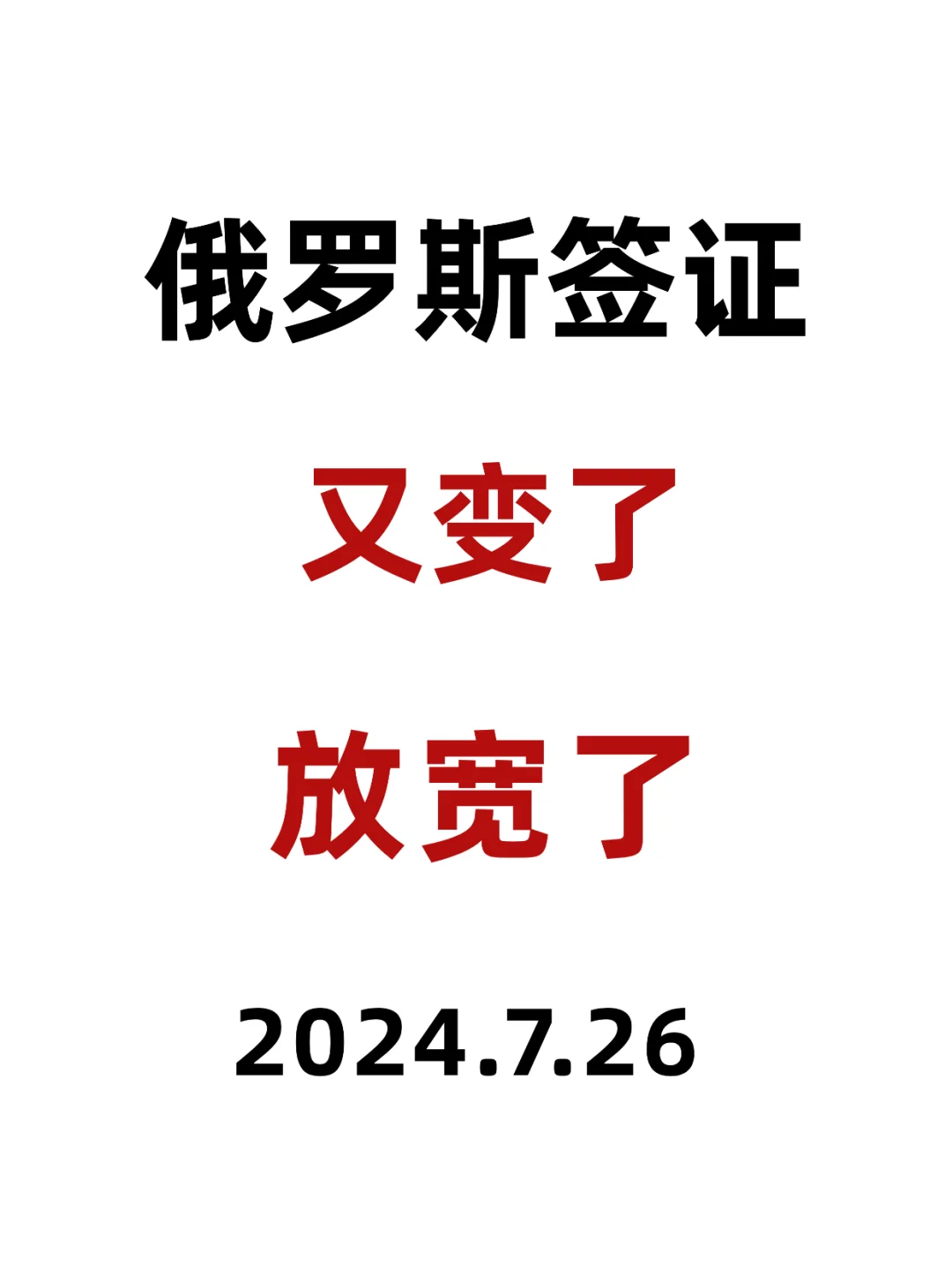 7.26 俄罗斯签证真的免签了吗