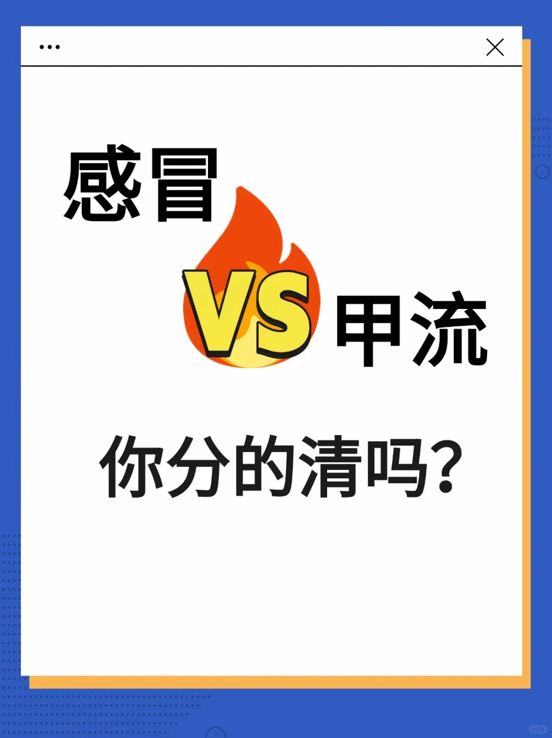 感冒VS甲流，你分得清吗？