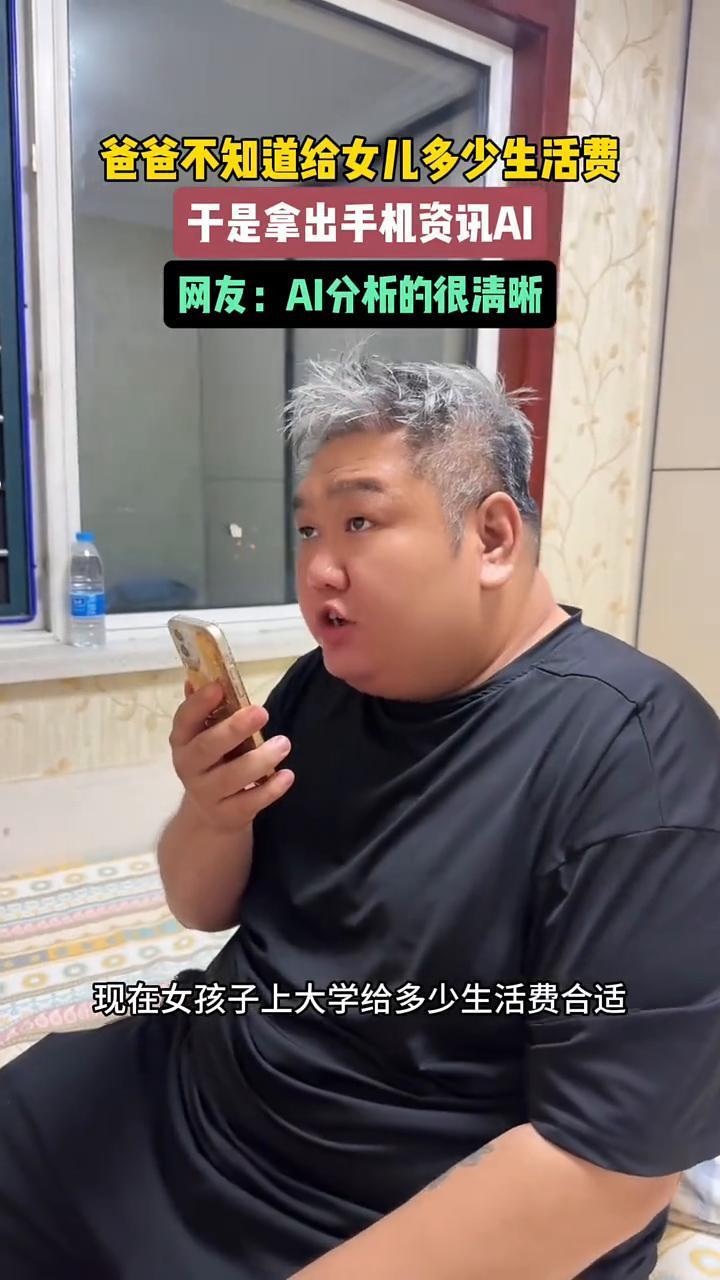 爸爸不知道给女儿多少生活费，于是拿出手机资讯AI。网友：AI分析的很清晰。
现在