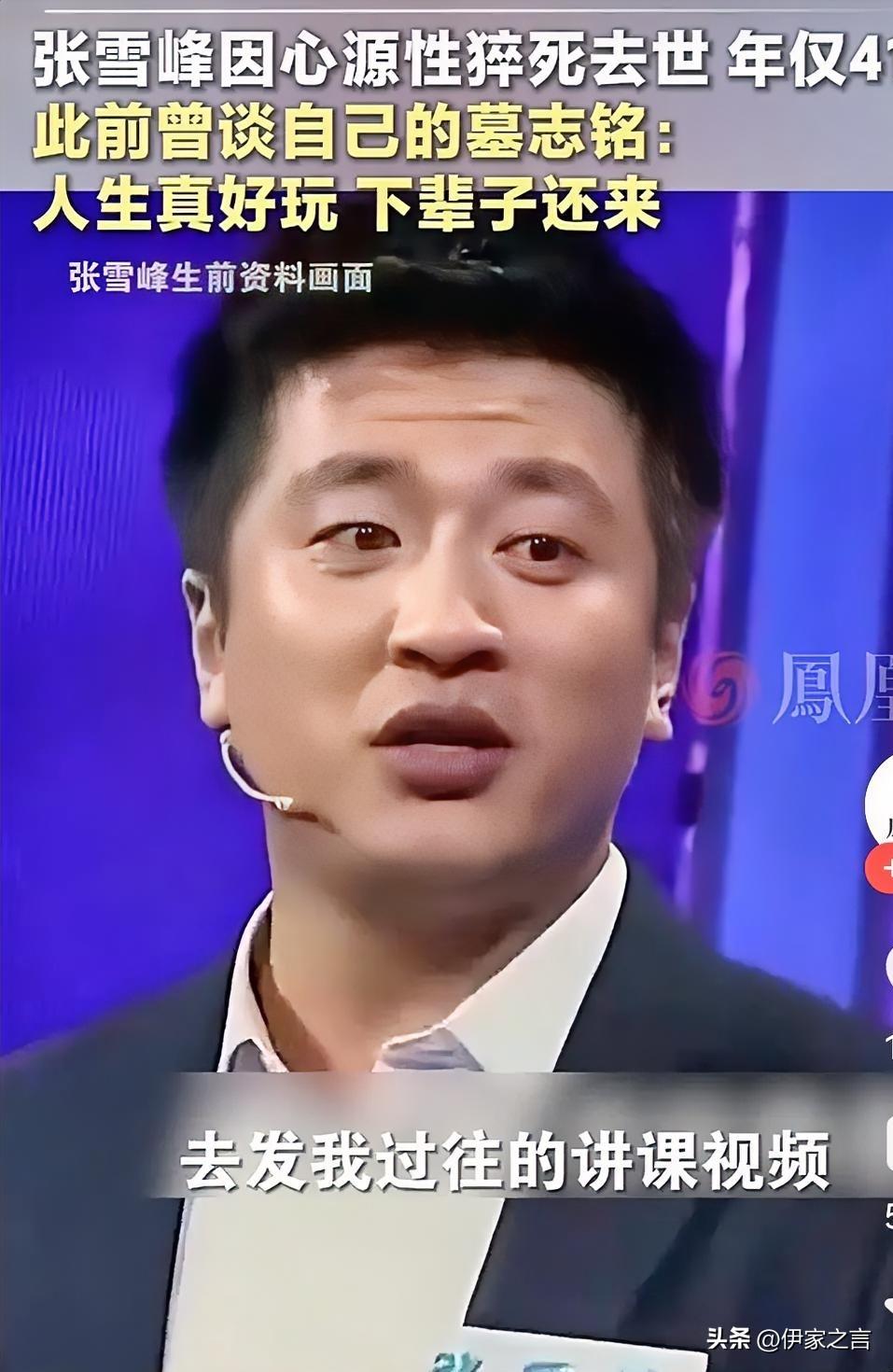 有的人死了，他还活着。
张雪峰就是这样的人。
他的突然离世，让数千万人感到惋惜，