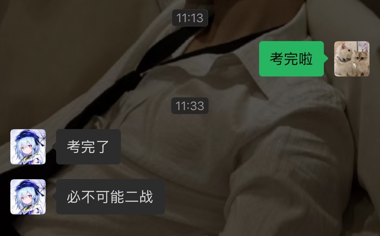四六级前天不敢收红包，今天突然就膨胀了 