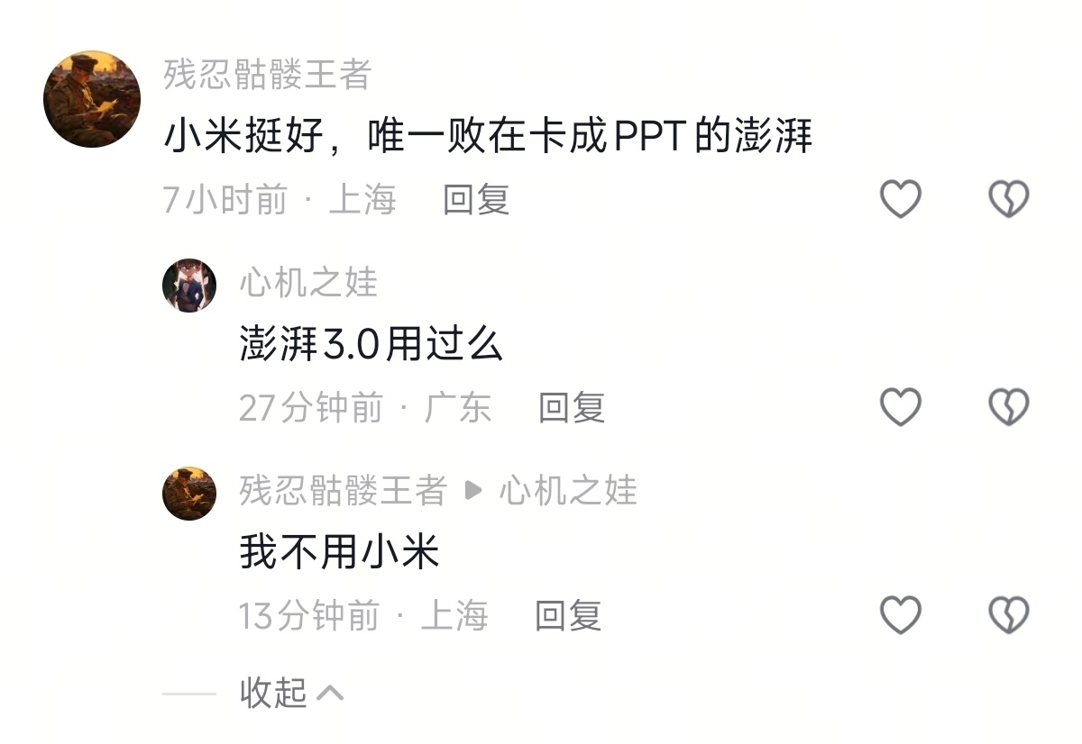 “小米挺好，唯一败在卡成PPT的澎湃。”澎湃3用过吗？“我不用小米”对对对，小米