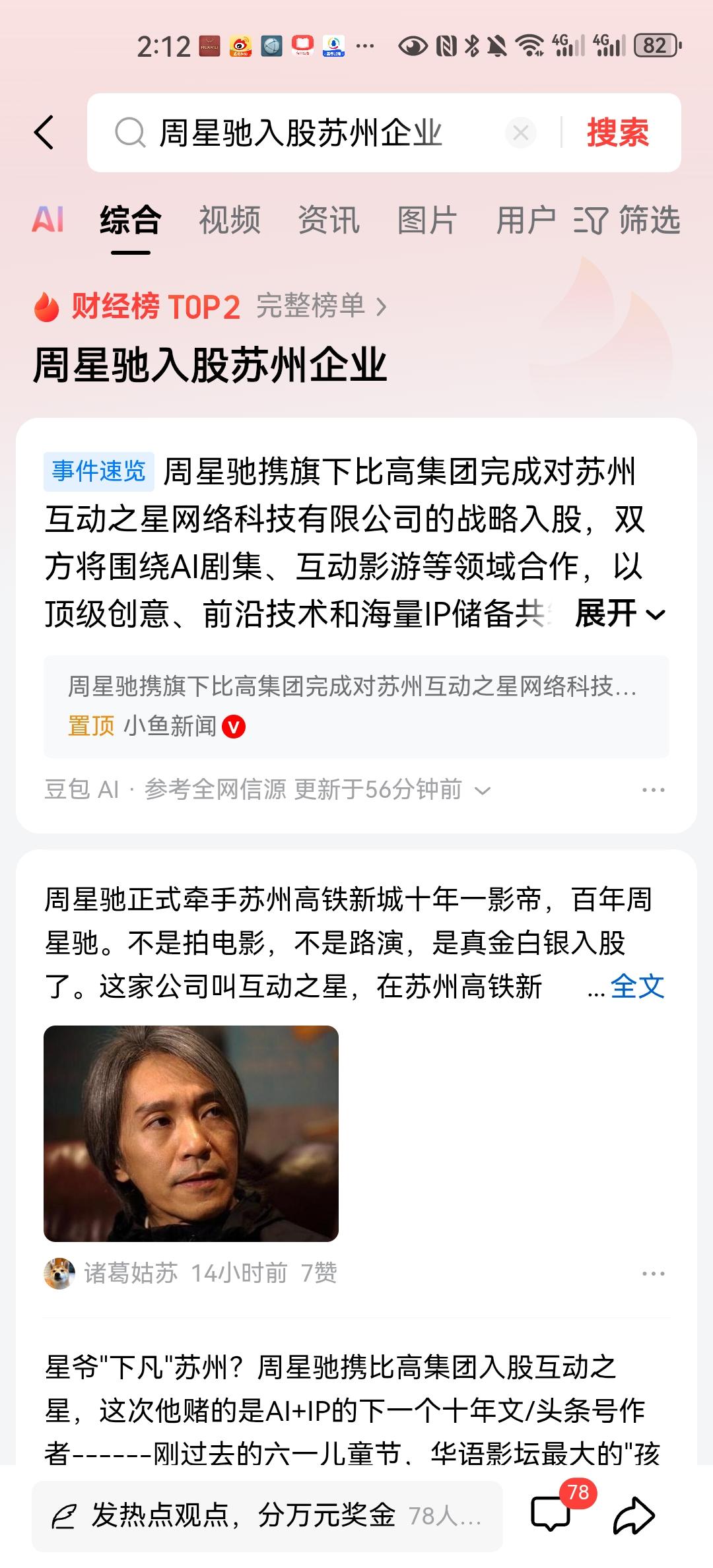 周星驰旗下比高集团，正式战略入股苏高新旗下的苏州互动之星网络科技有限公司。这家企
