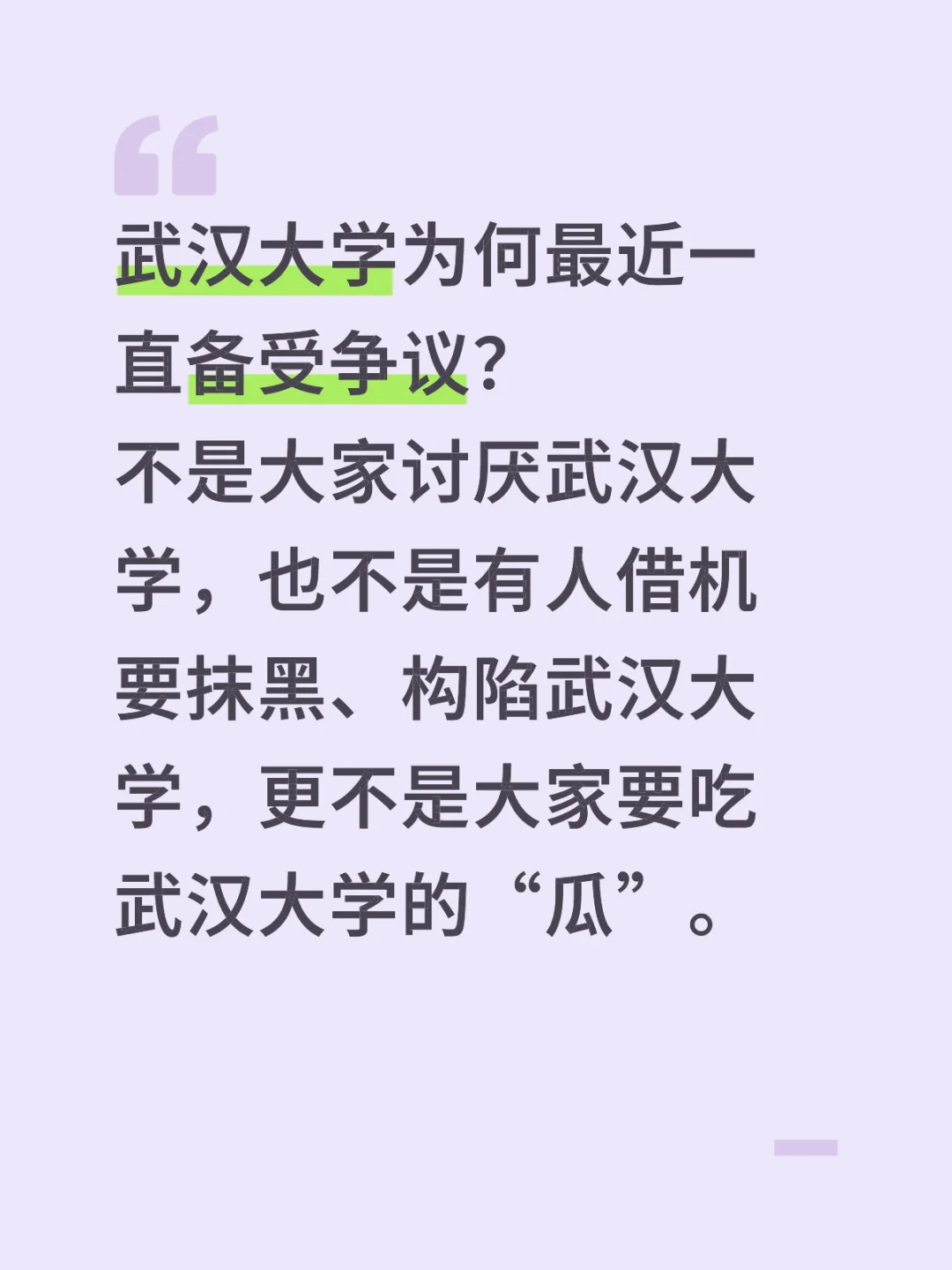 武汉大学为何最近一直备受争议？