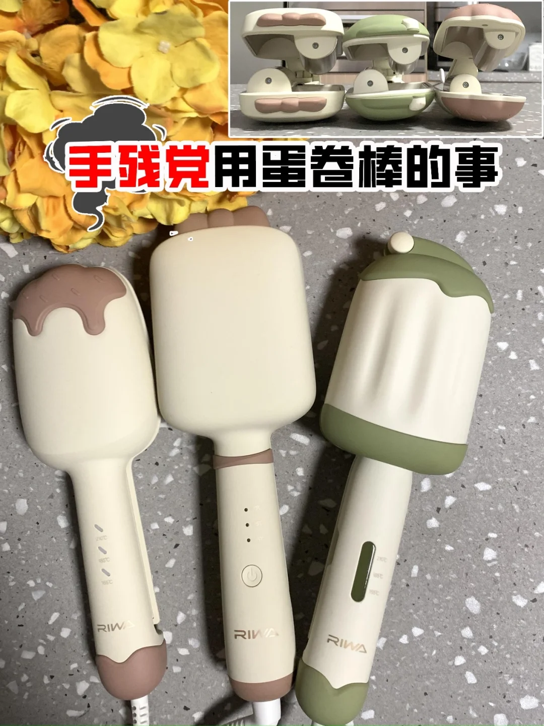 真实！手残党用蛋卷棒的二三事！